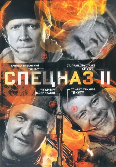 Постер Спецназ 2 2003