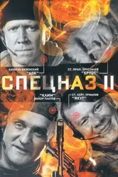 Спецназ 2 2003 постер