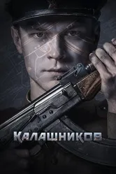 Калашников 2020 постер