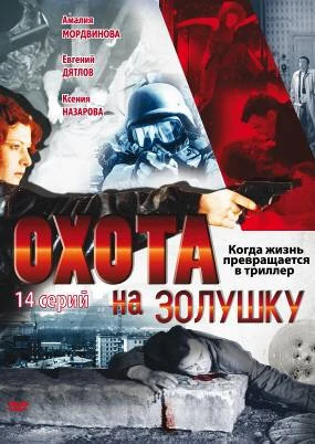 Постер Охота на Золушку 2000