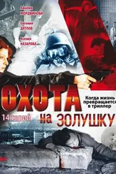 Охота на Золушку 2000 постер