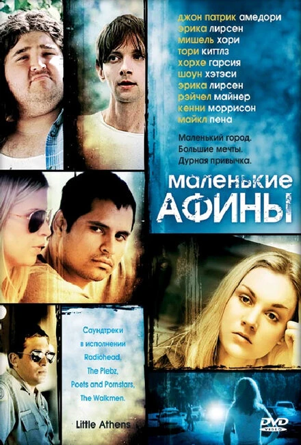 Постер Маленькие Афины 2005