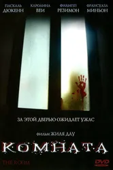 Комната 2006 постер