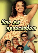 Что же происходит 2002 постер