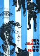 Они звали его Амиго 1958 постер