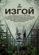 Изгой 2017 постер