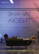 Значит любит 2018 постер
