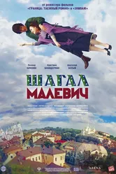 Шагал — Малевич 2013 постер