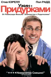 Ужин с придурками 2010 постер