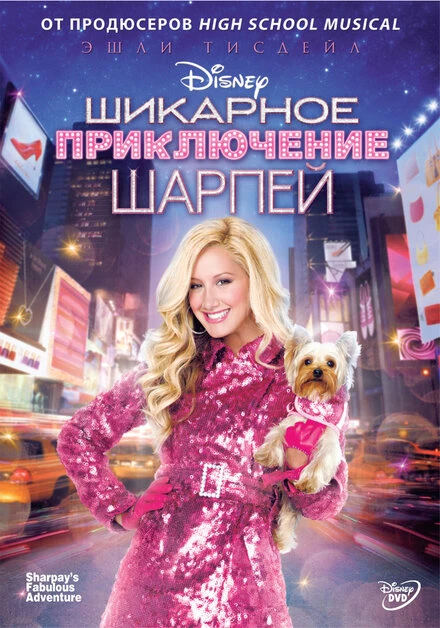 Постер Шикарное приключение Шарпей 2011