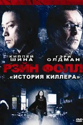 Рэйн Фолл 2009 постер