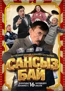 Сансыз Бай постер