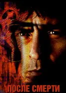 После смерти 1997 постер