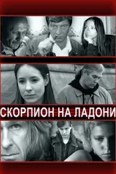 Скорпион на ладони 2013 постер