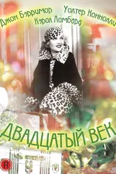 Двадцатый век 1934 постер