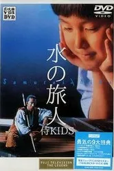 Дети самураев 1993 постер