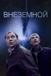 Внеземной 2007 постер