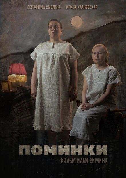 Постер Поминки 2021
