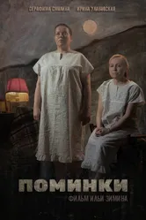 Поминки 2021 постер