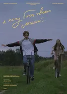 Я хочу быть твоею милой постер