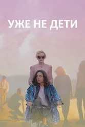 Уже не дети 2012 постер
