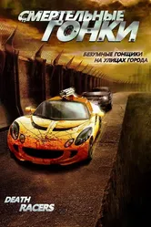 Смертельные гонки 2008 постер