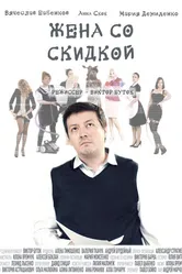 Жена со скидкой 2017 постер