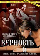 Верность 2008 постер