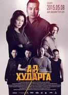 Подстава 2015 постер