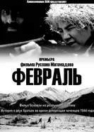 Февраль 2014 постер