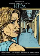 Игра, Россия постер