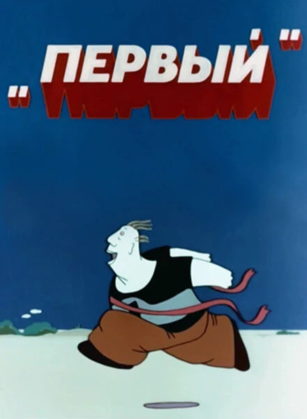Постер Первый 1979