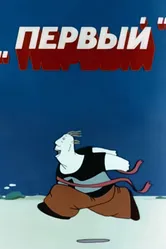 Первый 1979 постер