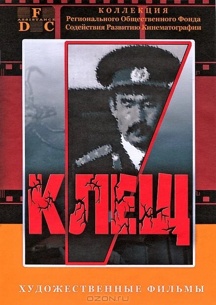 Постер Клещ 1990