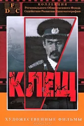 Клещ 1990 постер