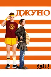 Джуно 2007 постер