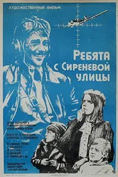 Ребята с Сиреневой улицы 1974 постер