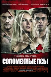 Соломенные псы 2011 постер