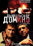 Дьявольское домино 2008 постер