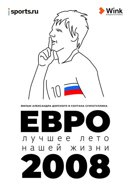 Постер Евро-2008. Лучшее лето нашей жизни 2021
