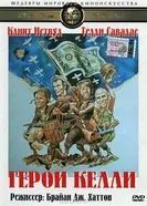 Герои Келли 1970 постер