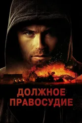 Должное правосудие 2023 постер