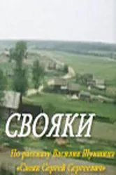 Свояки 1987 постер