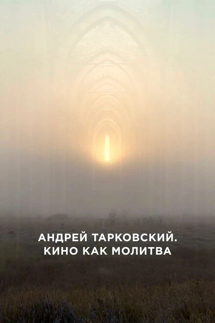 Постер Андрей Тарковский. Кино как молитва 2019