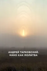 Андрей Тарковский. Кино как молитва 2019 постер