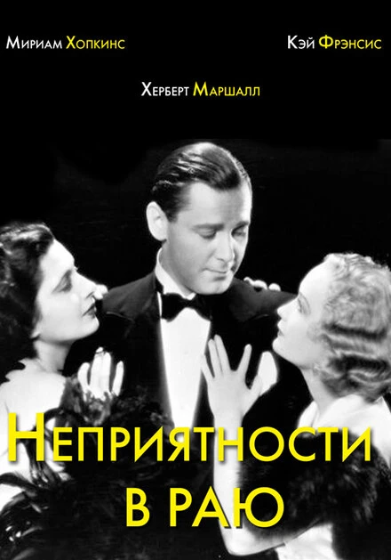Постер Неприятности в раю 1932