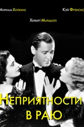Неприятности в раю 1932 постер