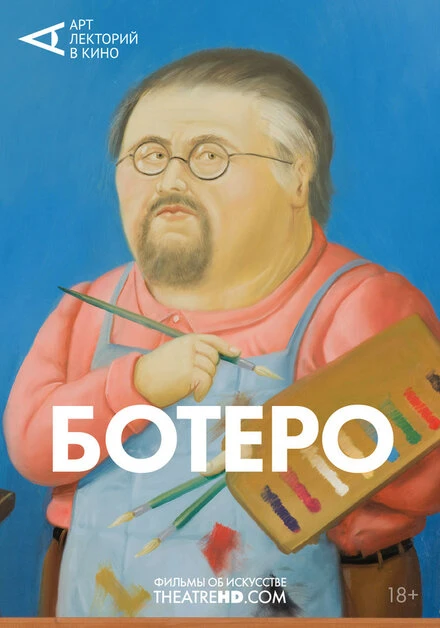 Постер Ботеро 2018