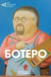 Ботеро 2018 постер