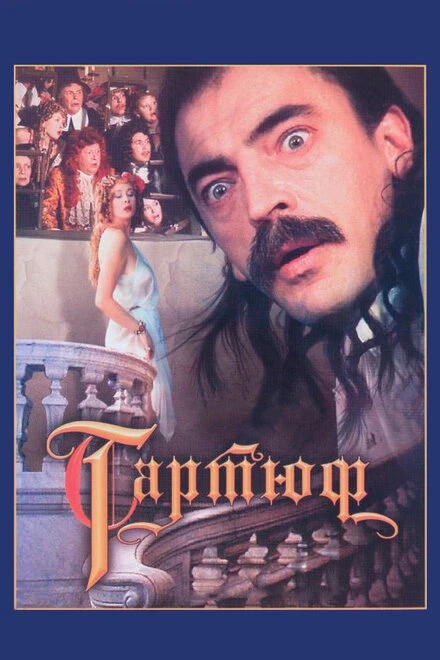 Постер Тартюф 1992